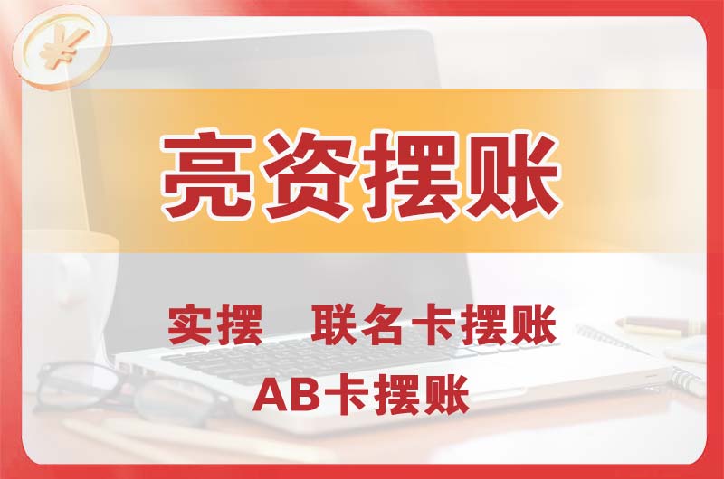 江门个人亮资摆账