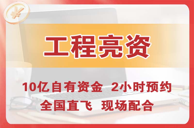 江门工程亮资摆账