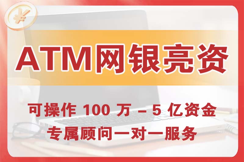 江门ATM机、网银亮资显账