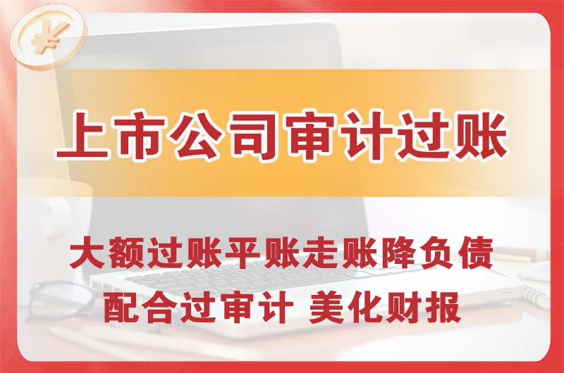 江门上市公司审计过账