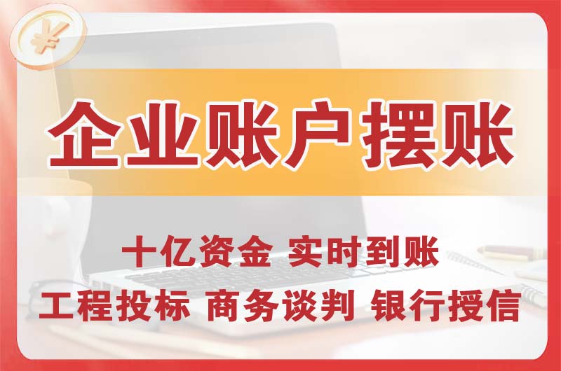 江门企业账户摆账